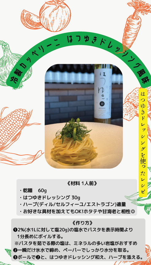 はつゆきドレッシング – NIKI Hills WInery オンラインショップ はつゆきドレッシング – NIKI Hills WInery オンラインショップ